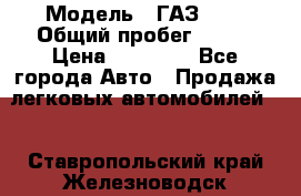  › Модель ­ ГАЗ2410 › Общий пробег ­ 122 › Цена ­ 80 000 - Все города Авто » Продажа легковых автомобилей   . Ставропольский край,Железноводск г.